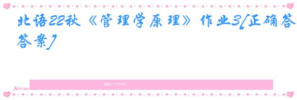 北语22秋《管理学原理》作业3[正确答案]