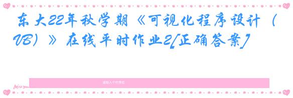 东大22年秋学期《可视化程序设计（VB）》在线平时作业2[正确答案]
