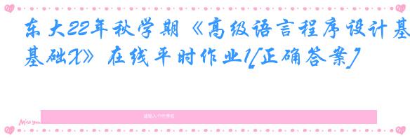 东大22年秋学期《高级语言程序设计基础X》在线平时作业1[正确答案]