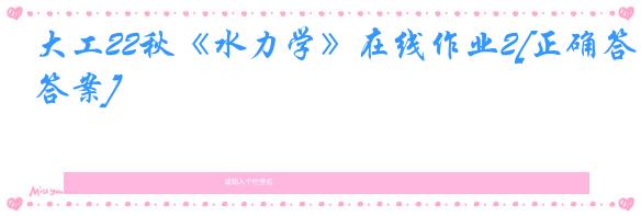 大工22秋《水力学》在线作业2[正确答案]