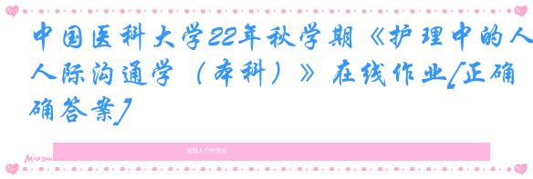 中国医科大学22年秋学期《护理中的人际沟通学（本科）》在线作业[正确答案]