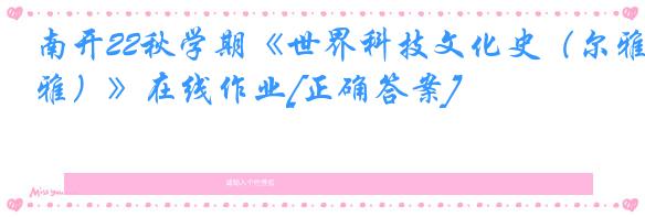 南开22秋学期《世界科技文化史（尔雅）》在线作业[正确答案]