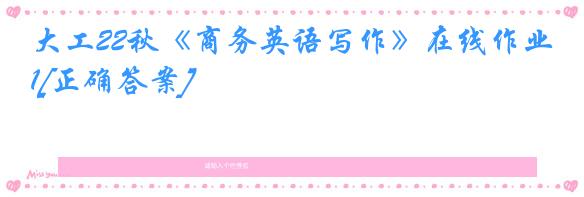 大工22秋《商务英语写作》在线作业1[正确答案]