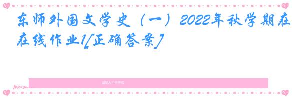东师外国文学史（一）2022年秋学期在线作业1[正确答案]