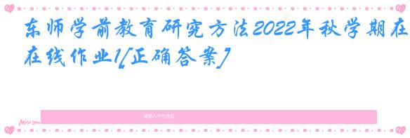 东师学前教育研究方法2022年秋学期在线作业1[正确答案]