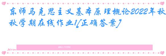 东师马克思主义基本原理概论2022年秋学期在线作业1[正确答案]