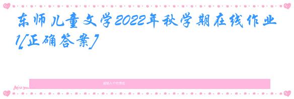 东师儿童文学2022年秋学期在线作业1[正确答案]