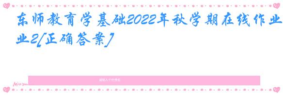 东师教育学基础2022年秋学期在线作业2[正确答案]