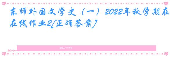 东师外国文学史（一）2022年秋学期在线作业2[正确答案]