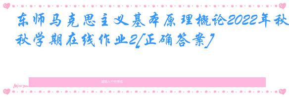 东师马克思主义基本原理概论2022年秋学期在线作业2[正确答案]