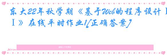 东大22年秋学期《基于Web的程序设计Ⅰ》在线平时作业1[正确答案]