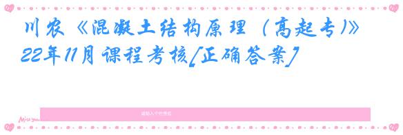 川农《混凝土结构原理（高起专)》22年11月课程考核[正确答案]