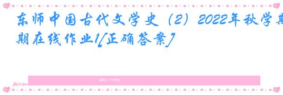东师中国古代文学史（2）2022年秋学期在线作业1[正确答案]