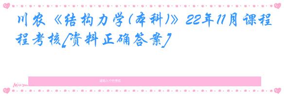 川农《结构力学(本科)》22年11月课程考核[资料正确答案]