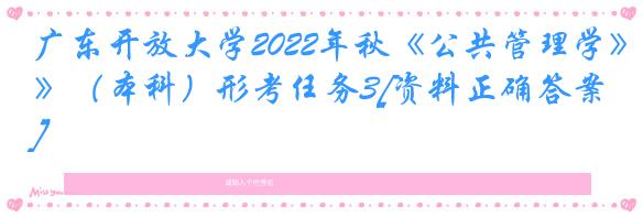 广东开放大学2022年秋《公共管理学》（本科）形考任务3[资料正确答案]