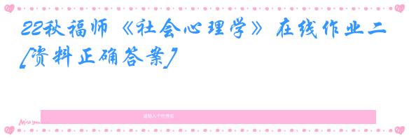 22秋福师《社会心理学》在线作业二[资料正确答案]