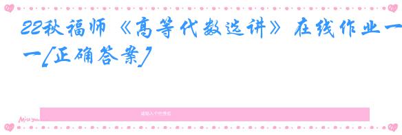 22秋福师《高等代数选讲》在线作业一[正确答案]