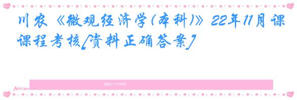 川农《微观经济学(本科)》22年11月课程考核[资料正确答案]