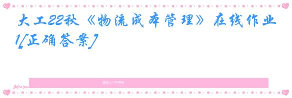 大工22秋《物流成本管理》在线作业1[正确答案]