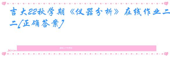 吉大22秋学期《仪器分析》在线作业二[正确答案]