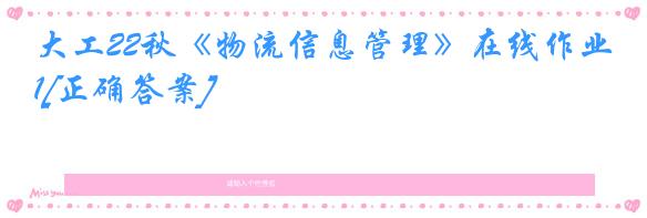 大工22秋《物流信息管理》在线作业1[正确答案]