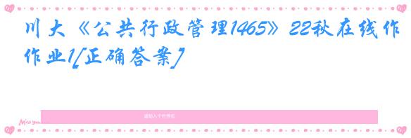 川大《公共行政管理1465》22秋在线作业1[正确答案]