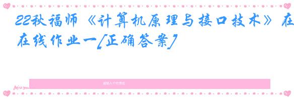 22秋福师《计算机原理与接口技术》在线作业一[正确答案]