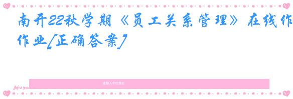 南开22秋学期《员工关系管理》在线作业[正确答案]