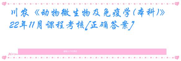 川农《动物微生物及免疫学(本科)》22年11月课程考核[正确答案]