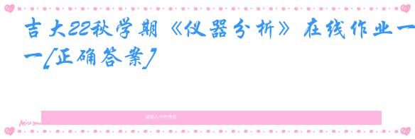 吉大22秋学期《仪器分析》在线作业一[正确答案]