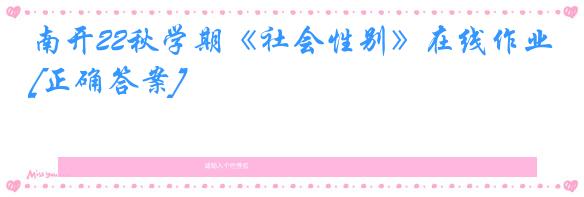 南开22秋学期《社会性别》在线作业[正确答案]