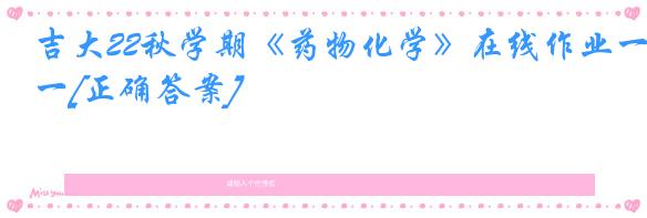 吉大22秋学期《药物化学》在线作业一[正确答案]