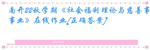 南开22秋学期《社会福利理论与慈善事业》在线作业[正确答案]
