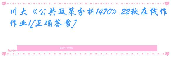 川大《公共政策分析1470》22秋在线作业1[正确答案]