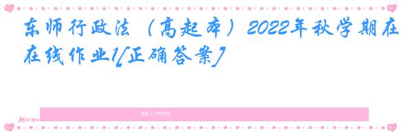 东师行政法（高起本）2022年秋学期在线作业1[正确答案]