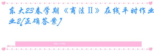 东大23春学期《商法Ⅱ》在线平时作业2[正确答案]