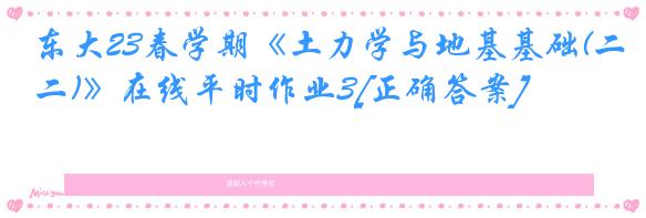 东大23春学期《土力学与地基基础(二)》在线平时作业3[正确答案]