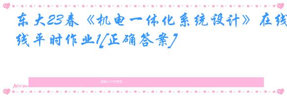 东大23春《机电一体化系统设计》在线平时作业1[正确答案]