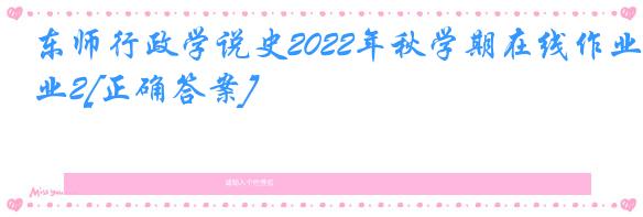 东师行政学说史2022年秋学期在线作业2[正确答案]