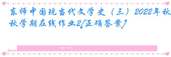 东师中国现当代文学史（三）2022年秋学期在线作业2[正确答案]