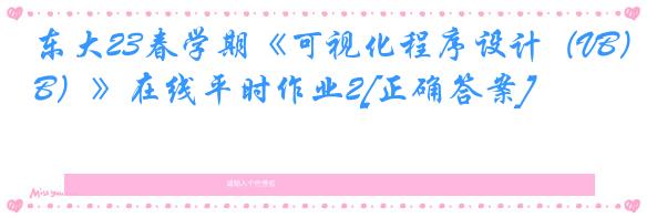 东大23春学期《可视化程序设计（VB）》在线平时作业2[正确答案]