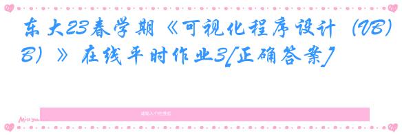 东大23春学期《可视化程序设计（VB）》在线平时作业3[正确答案]