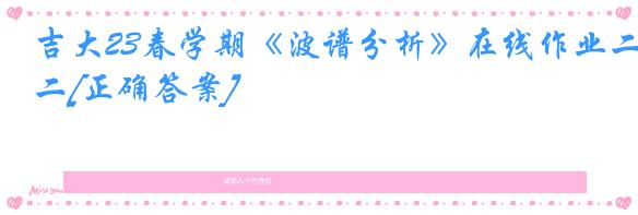 吉大23春学期《波谱分析》在线作业二[正确答案]