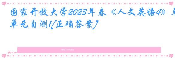 国家开放大学2023年春《人文英语4》单元自测1[正确答案]