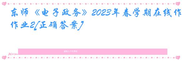 东师《电子政务》2023年春学期在线作业2[正确答案]