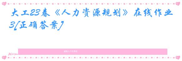 大工23春《人力资源规划》在线作业3[正确答案]