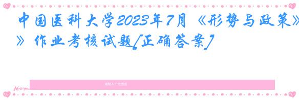 中国医科大学2023年7月《形势与政策》作业考核试题[正确答案]