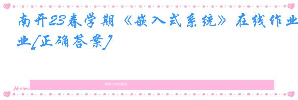 南开23春学期《嵌入式系统》在线作业[正确答案]