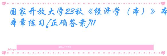 国家开放大学23秋《经济学（本）》本章练习[正确答案]11