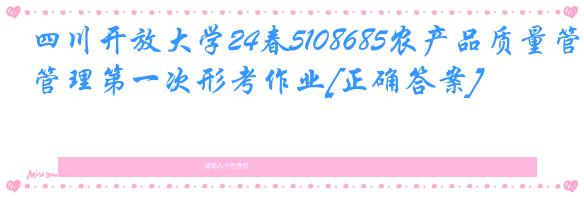 四川开放大学24春5108685农产品质量管理第一次形考作业[正确答案]
